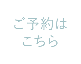 ご予約はこちら