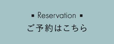 ご予約はこちら