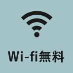 Wi-fi無料